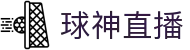 球神直播-免费NBA直播|足球直播|篮球直播|高清直播_球神直播官网