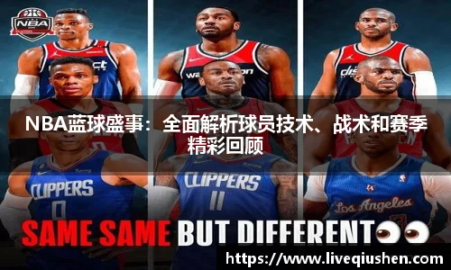 NBA蓝球盛事：全面解析球员技术、战术和赛季精彩回顾