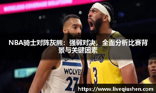 NBA骑士对阵灰熊：强弱对决，全面分析比赛背景与关键因素