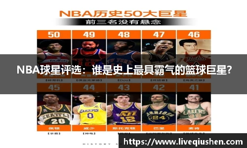 NBA球星评选：谁是史上最具霸气的篮球巨星？