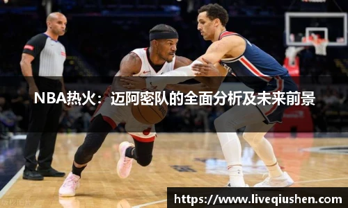 NBA热火：迈阿密队的全面分析及未来前景