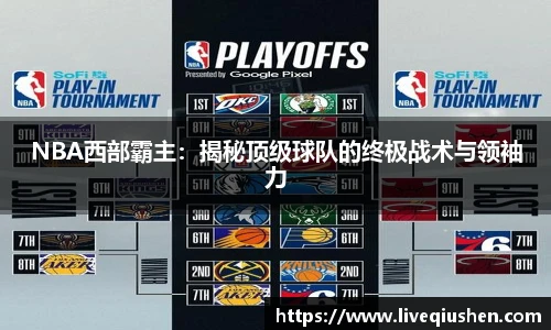 NBA西部霸主：揭秘顶级球队的终极战术与领袖力