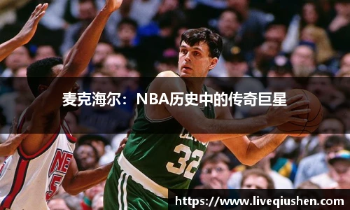 麦克海尔：NBA历史中的传奇巨星