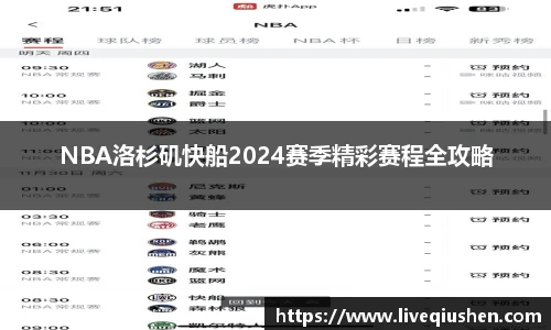 NBA洛杉矶快船2024赛季精彩赛程全攻略