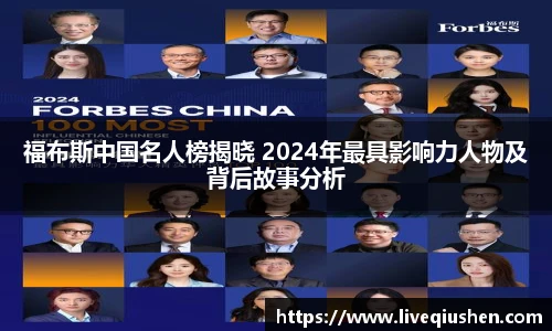 福布斯中国名人榜揭晓 2024年最具影响力人物及背后故事分析