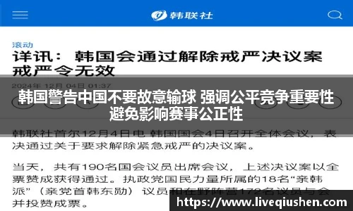 韩国警告中国不要故意输球 强调公平竞争重要性避免影响赛事公正性