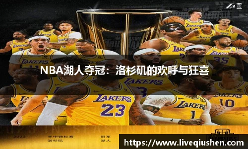 NBA湖人夺冠：洛杉矶的欢呼与狂喜