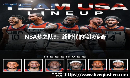 NBA梦之队9：新时代的篮球传奇