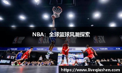 NBA：全球篮球风潮探索