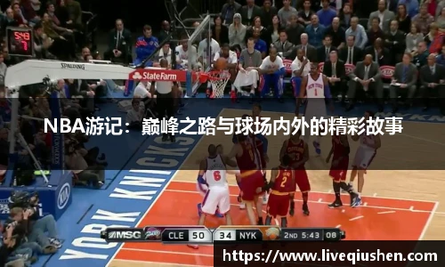 NBA游记：巅峰之路与球场内外的精彩故事