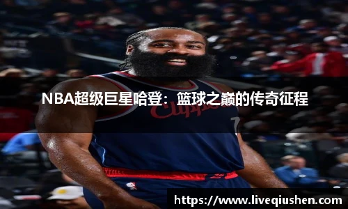 NBA超级巨星哈登：篮球之巅的传奇征程