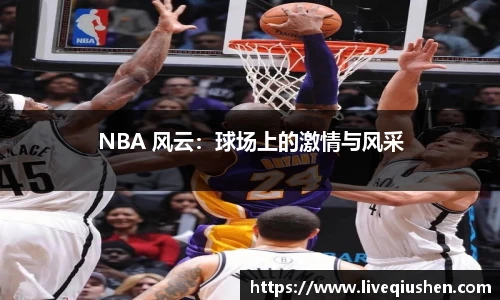 NBA 风云：球场上的激情与风采