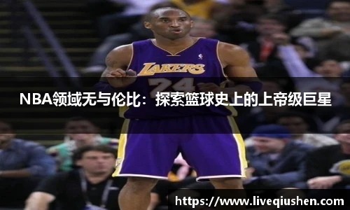 NBA领域无与伦比：探索篮球史上的上帝级巨星