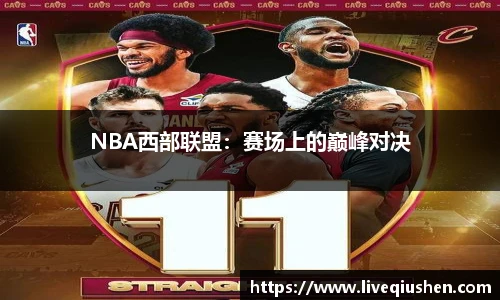 NBA西部联盟：赛场上的巅峰对决