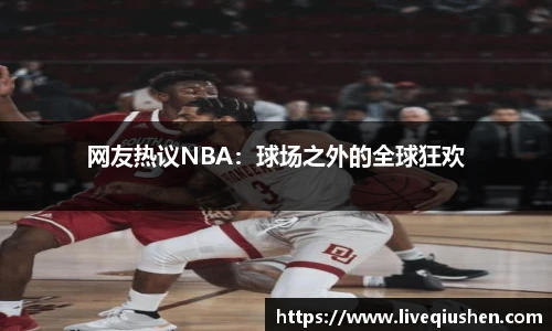 网友热议NBA：球场之外的全球狂欢