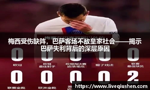 梅西受伤缺阵，巴萨客场不敌皇家社会——揭示巴萨失利背后的深层原因