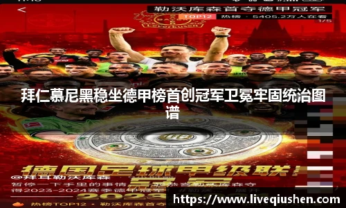 拜仁慕尼黑稳坐德甲榜首创冠军卫冕牢固统治图谱