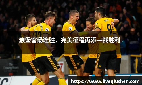 狼堡客场连胜，完美征程再添一战胜利！