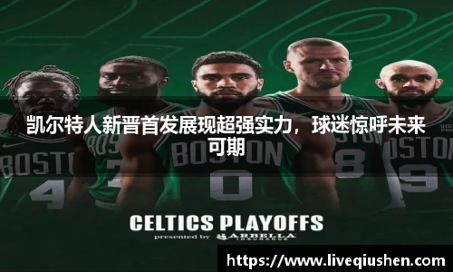 凯尔特人新晋首发展现超强实力，球迷惊呼未来可期