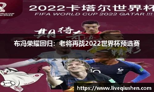 布冯荣耀回归：老将再战2022世界杯预选赛