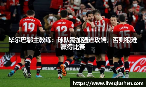 毕尔巴鄂主教练：球队需加强进攻端，否则很难赢得比赛