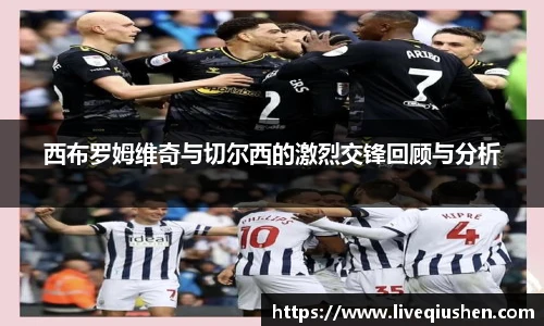 西布罗姆维奇与切尔西的激烈交锋回顾与分析