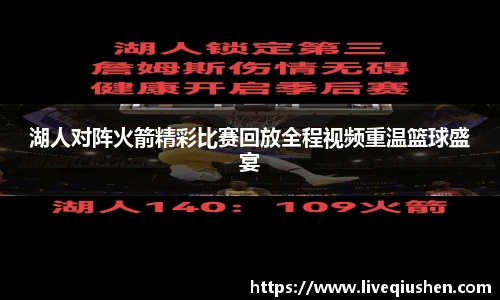 湖人对阵火箭精彩比赛回放全程视频重温篮球盛宴