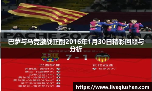 巴萨与马竞激战正酣2016年1月30日精彩回顾与分析