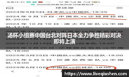 汤杯小组赛中国台北对阵日本全力争胜精彩对决即将上演
