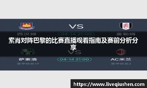 索肖对阵巴黎的比赛直播观看指南及赛前分析分享