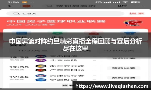 中国男篮对阵约旦精彩直播全程回顾与赛后分析尽在这里