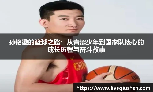 孙铭徽的篮球之路：从青涩少年到国家队核心的成长历程与奋斗故事