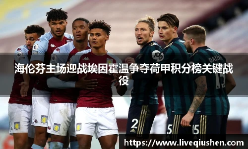 海伦芬主场迎战埃因霍温争夺荷甲积分榜关键战役
