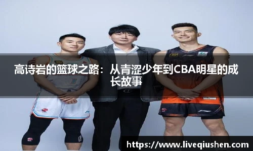 高诗岩的篮球之路：从青涩少年到CBA明星的成长故事