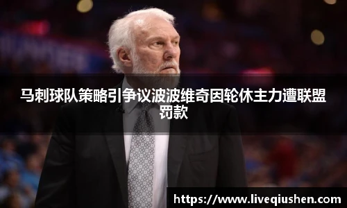 马刺球队策略引争议波波维奇因轮休主力遭联盟罚款