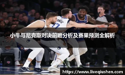 小牛与尼克斯对决前瞻分析及赛果预测全解析