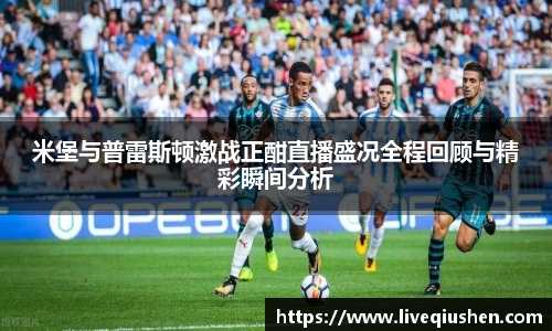 米堡与普雷斯顿激战正酣直播盛况全程回顾与精彩瞬间分析