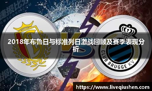 2018年布鲁日与标准列日激战回顾及赛季表现分析