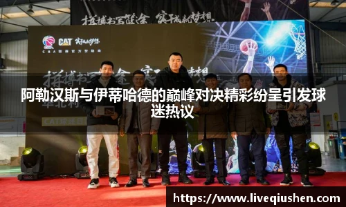 阿勒汉斯与伊蒂哈德的巅峰对决精彩纷呈引发球迷热议