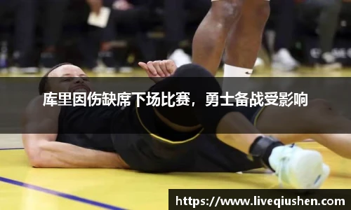 库里因伤缺席下场比赛，勇士备战受影响