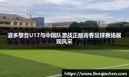 波多黎各U17与中国队激战正酣青春足球赛场展现风采