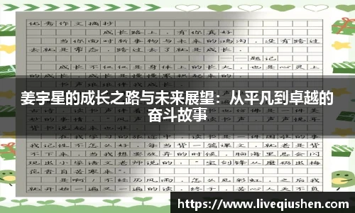 姜宇星的成长之路与未来展望：从平凡到卓越的奋斗故事