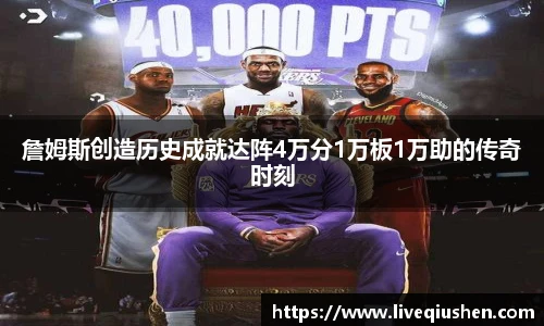 詹姆斯创造历史成就达阵4万分1万板1万助的传奇时刻