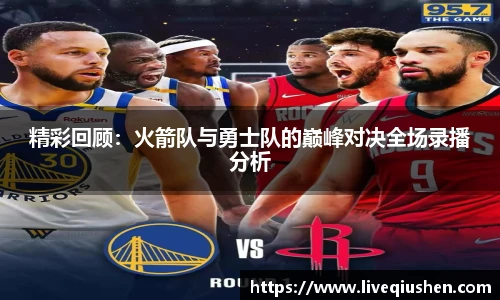 精彩回顾：火箭队与勇士队的巅峰对决全场录播分析