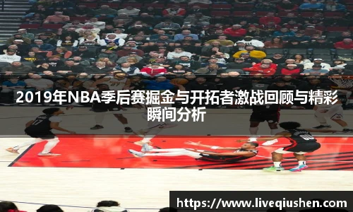 2019年NBA季后赛掘金与开拓者激战回顾与精彩瞬间分析