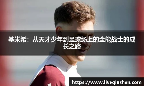 基米希：从天才少年到足球场上的全能战士的成长之路