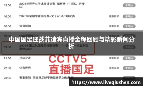 中国国足迎战菲律宾直播全程回顾与精彩瞬间分析