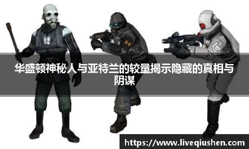 华盛顿神秘人与亚特兰的较量揭示隐藏的真相与阴谋