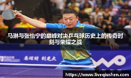 马琳与张怡宁的巅峰对决乒乓球历史上的传奇时刻与荣耀之战