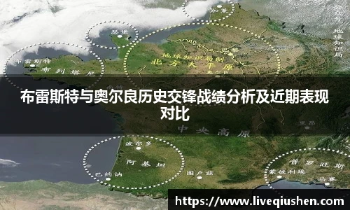 布雷斯特与奥尔良历史交锋战绩分析及近期表现对比